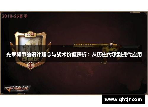 光荣胸甲的设计理念与战术价值探析：从历史传承到现代应用
