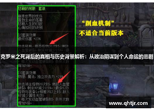 克罗米之死背后的真相与历史背景解析：从政治阴谋到个人命运的悲剧