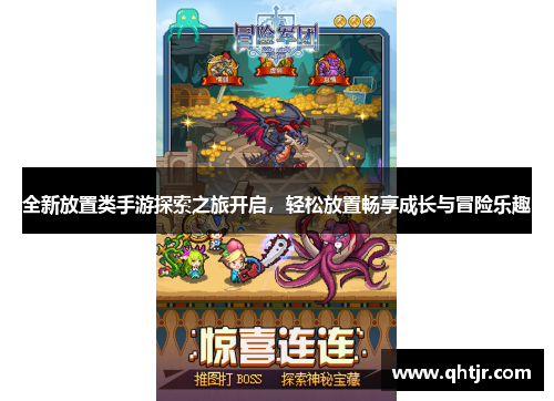 全新放置类手游探索之旅开启，轻松放置畅享成长与冒险乐趣