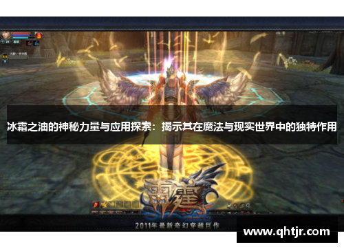 冰霜之油的神秘力量与应用探索：揭示其在魔法与现实世界中的独特作用
