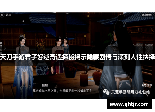 天刀手游君子好逑奇遇探秘揭示隐藏剧情与深刻人性抉择