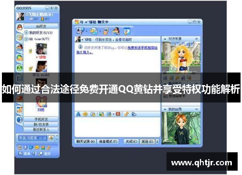 如何通过合法途径免费开通QQ黄钻并享受特权功能解析