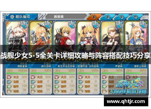 战舰少女5-5全关卡详细攻略与阵容搭配技巧分享