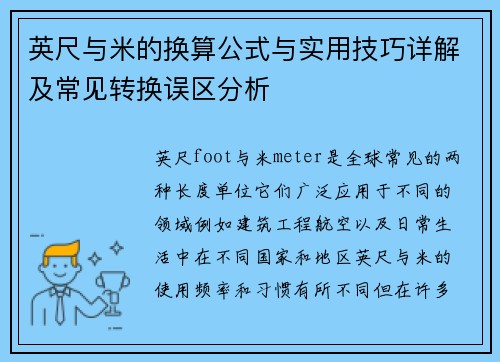 英尺与米的换算公式与实用技巧详解及常见转换误区分析