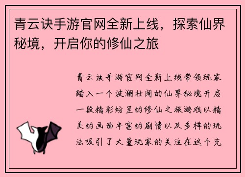 青云诀手游官网全新上线，探索仙界秘境，开启你的修仙之旅