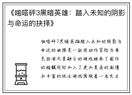 《啪嗒砰3黑暗英雄：踏入未知的阴影与命运的抉择》