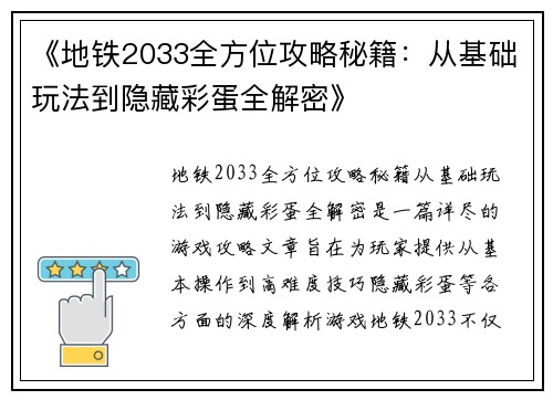 《地铁2033全方位攻略秘籍：从基础玩法到隐藏彩蛋全解密》