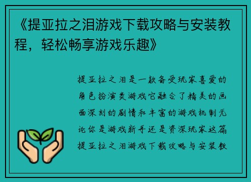 《提亚拉之泪游戏下载攻略与安装教程,轻松畅享游戏乐趣》 《提亚拉之泪游戏下载攻略与安装教程,轻松畅享游戏乐趣》