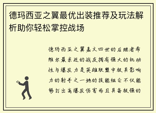 德玛西亚之翼最优出装推荐及玩法解析助你轻松掌控战场 德玛西亚之翼最优出装推荐及玩法解析助你轻松掌控战场