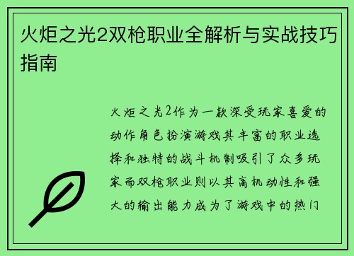 火炬之光2双枪职业全解析与实战技巧指南