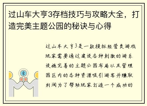 过山车大亨3存档技巧与攻略大全，打造完美主题公园的秘诀与心得
