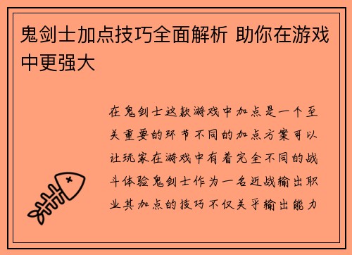 鬼剑士加点技巧全面解析 助你在游戏中更强大