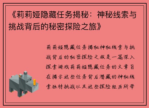 《莉莉娅隐藏任务揭秘：神秘线索与挑战背后的秘密探险之旅》