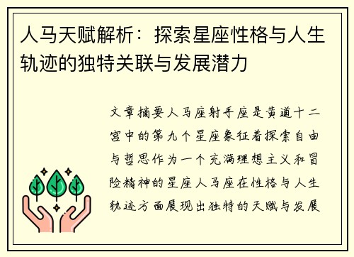 人马天赋解析：探索星座性格与人生轨迹的独特关联与发展潜力