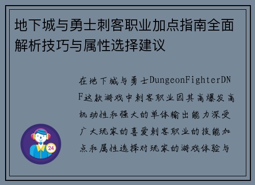 地下城与勇士刺客职业加点指南全面解析技巧与属性选择建议