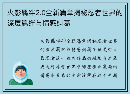 火影羁绊2.0全新篇章揭秘忍者世界的深层羁绊与情感纠葛
