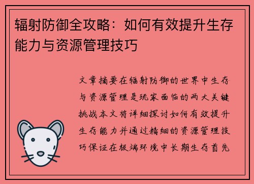 辐射防御全攻略：如何有效提升生存能力与资源管理技巧