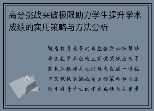 高分挑战突破极限助力学生提升学术成绩的实用策略与方法分析