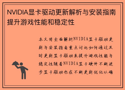 NVIDIA显卡驱动更新解析与安装指南提升游戏性能和稳定性