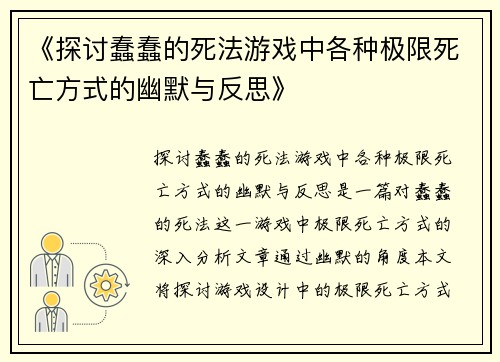 《探讨蠢蠢的死法游戏中各种极限死亡方式的幽默与反思》