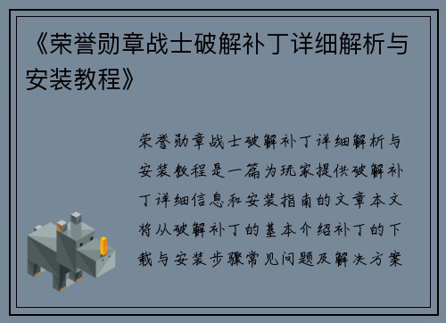 《荣誉勋章战士破解补丁详细解析与安装教程》
