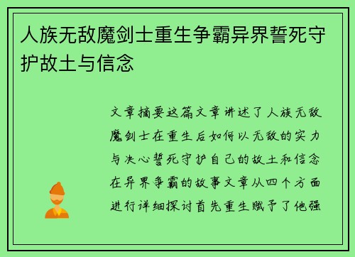 人族无敌魔剑士重生争霸异界誓死守护故土与信念