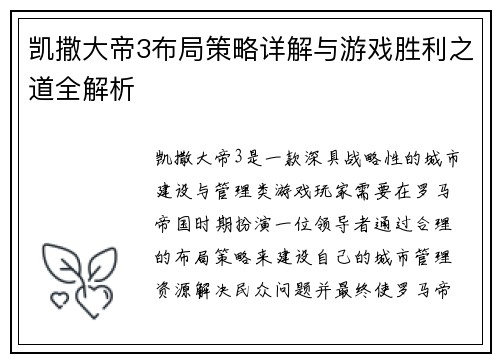 凯撒大帝3布局策略详解与游戏胜利之道全解析