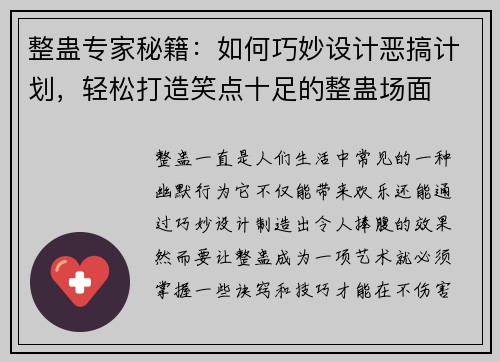整蛊专家秘籍：如何巧妙设计恶搞计划，轻松打造笑点十足的整蛊场面