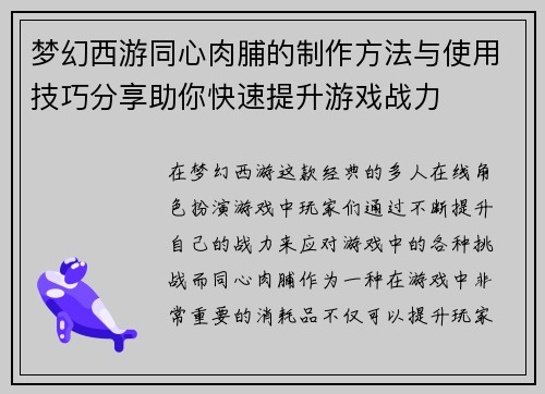 梦幻西游同心肉脯的制作方法与使用技巧分享助你快速提升游戏战力
