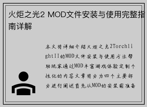 火炬之光2 MOD文件安装与使用完整指南详解