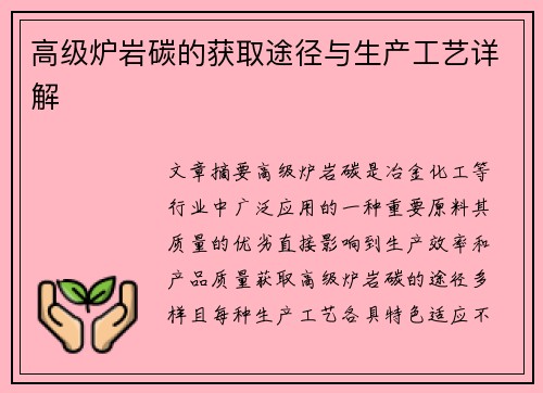 高级炉岩碳的获取途径与生产工艺详解 高级炉岩碳的获取途径与生产工艺详解