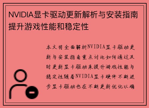 NVIDIA显卡驱动更新解析与安装指南提升游戏性能和稳定性