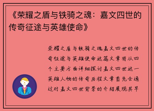 《荣耀之盾与铁骑之魂：嘉文四世的传奇征途与英雄使命》