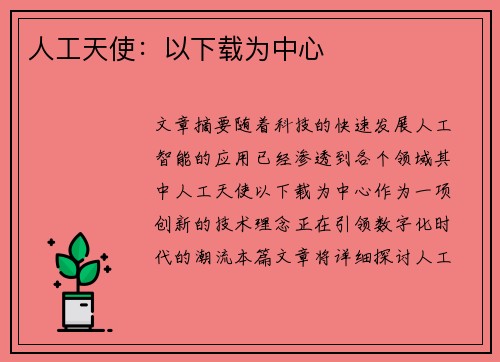 人工天使:以下载为中心 人工天使:以下载为中心