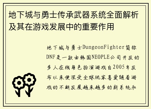 地下城与勇士传承武器系统全面解析及其在游戏发展中的重要作用 地下城与勇士传承武器系统全面解析及其在游戏发展中的重要作用