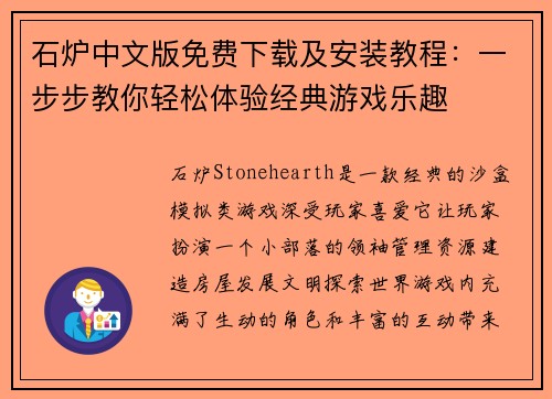 石炉中文版免费下载及安装教程:一步步教你轻松体验经典游戏乐趣 石炉中文版免费下载及安装教程:一步步教你轻松体验经典游戏乐趣