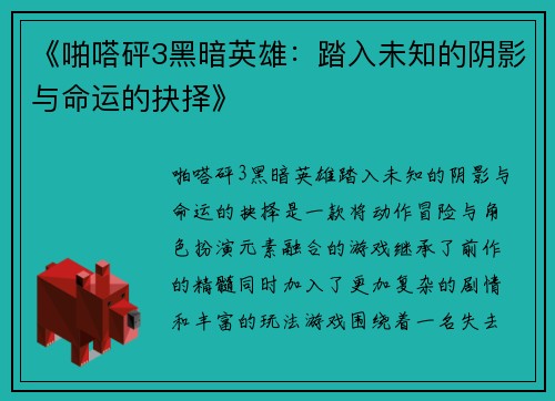《啪嗒砰3黑暗英雄：踏入未知的阴影与命运的抉择》