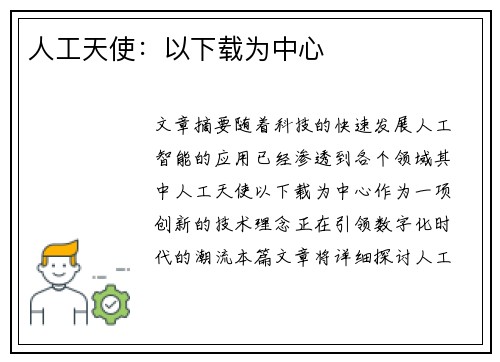 人工天使：以下载为中心