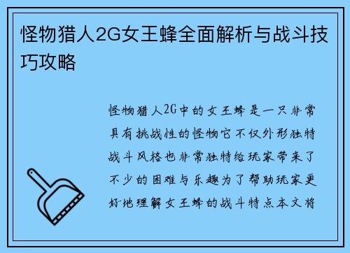 怪物猎人2G女王蜂全面解析与战斗技巧攻略