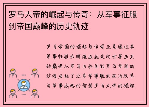 罗马大帝的崛起与传奇：从军事征服到帝国巅峰的历史轨迹