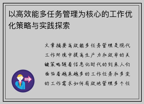 以高效能多任务管理为核心的工作优化策略与实践探索