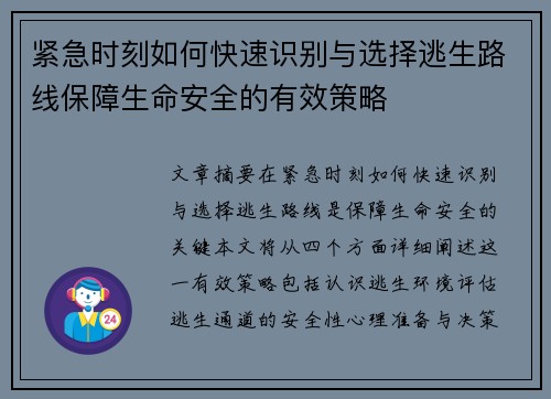 紧急时刻如何快速识别与选择逃生路线保障生命安全的有效策略